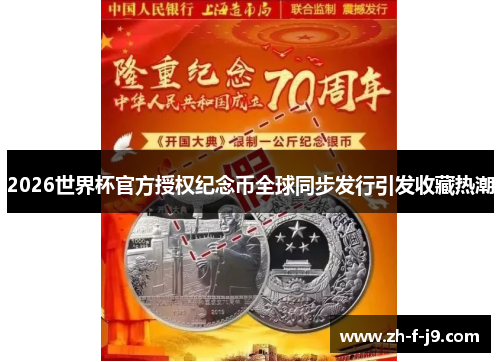 2026世界杯官方授权纪念币全球同步发行引发收藏热潮