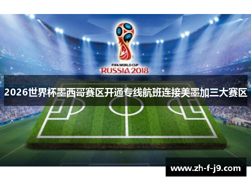 2026世界杯墨西哥赛区开通专线航班连接美墨加三大赛区