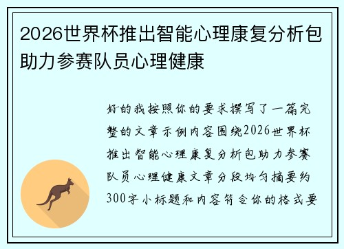 2026世界杯推出智能心理康复分析包助力参赛队员心理健康
