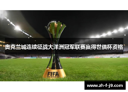 奥克兰城连续征战大洋洲冠军联赛赢得世俱杯资格