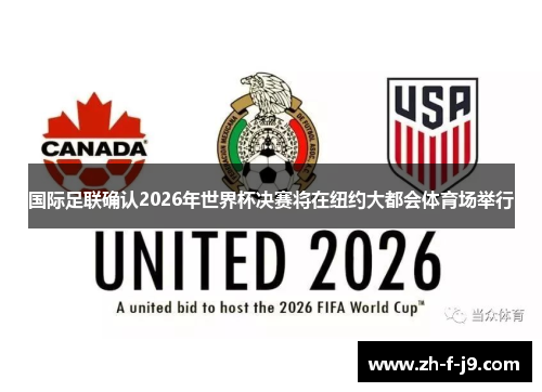 国际足联确认2026年世界杯决赛将在纽约大都会体育场举行