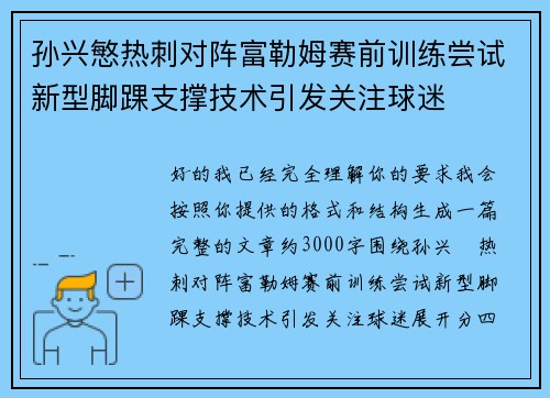 孙兴慜热刺对阵富勒姆赛前训练尝试新型脚踝支撑技术引发关注球迷