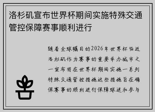 洛杉矶宣布世界杯期间实施特殊交通管控保障赛事顺利进行