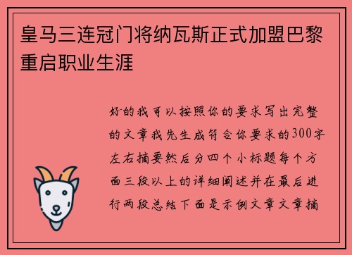 皇马三连冠门将纳瓦斯正式加盟巴黎重启职业生涯
