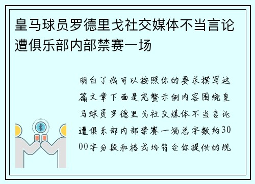 皇马球员罗德里戈社交媒体不当言论遭俱乐部内部禁赛一场