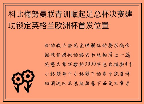 科比梅努曼联青训崛起足总杯决赛建功锁定英格兰欧洲杯首发位置