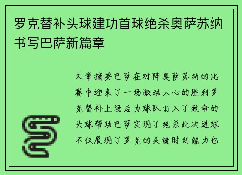 罗克替补头球建功首球绝杀奥萨苏纳书写巴萨新篇章