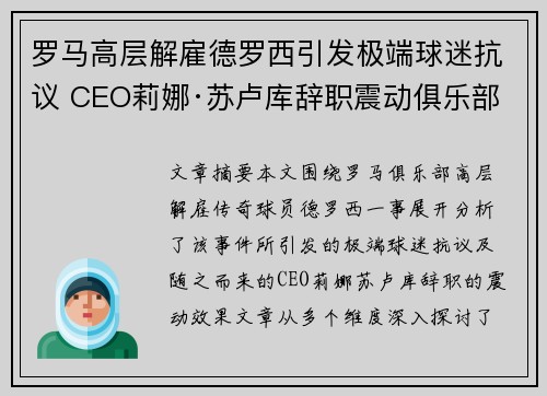 罗马高层解雇德罗西引发极端球迷抗议 CEO莉娜·苏卢库辞职震动俱乐部