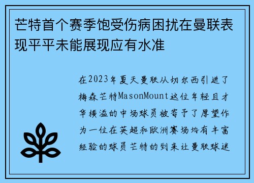 芒特首个赛季饱受伤病困扰在曼联表现平平未能展现应有水准