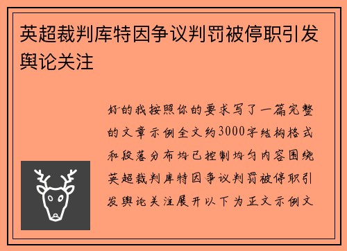 英超裁判库特因争议判罚被停职引发舆论关注