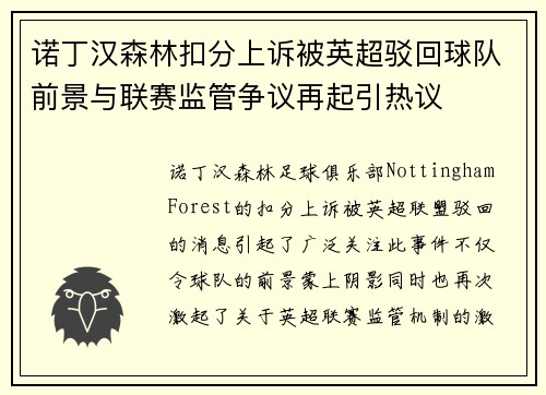 诺丁汉森林扣分上诉被英超驳回球队前景与联赛监管争议再起引热议