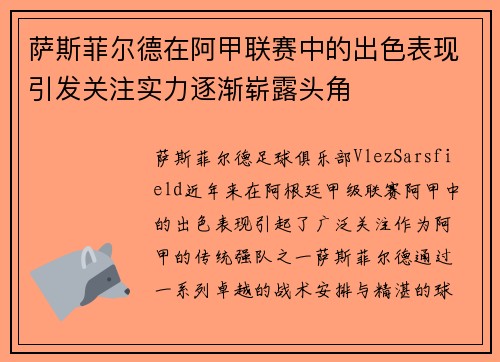 萨斯菲尔德在阿甲联赛中的出色表现引发关注实力逐渐崭露头角