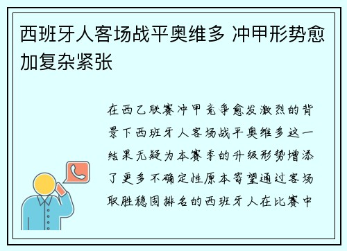 西班牙人客场战平奥维多 冲甲形势愈加复杂紧张