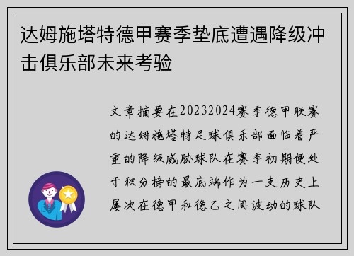 达姆施塔特德甲赛季垫底遭遇降级冲击俱乐部未来考验
