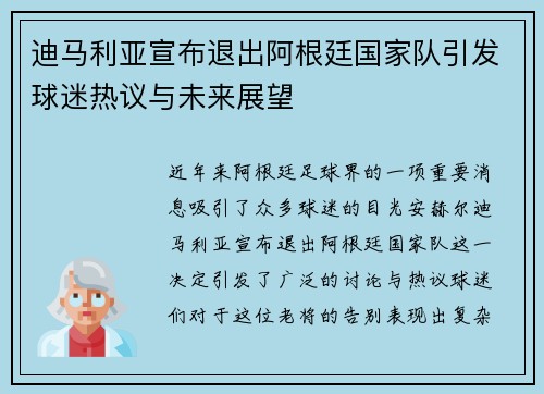 迪马利亚宣布退出阿根廷国家队引发球迷热议与未来展望