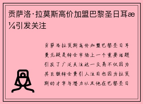 贡萨洛·拉莫斯高价加盟巴黎圣日耳曼引发关注
