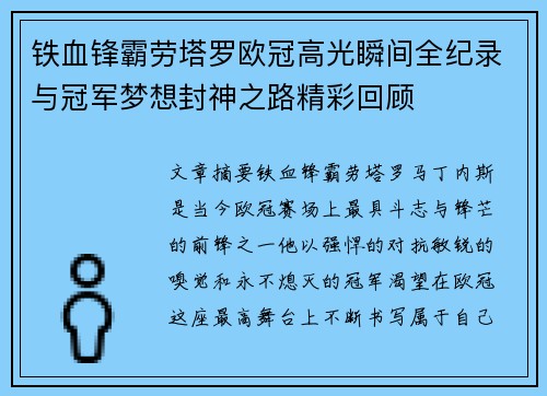 铁血锋霸劳塔罗欧冠高光瞬间全纪录与冠军梦想封神之路精彩回顾