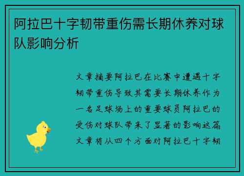 阿拉巴十字韧带重伤需长期休养对球队影响分析