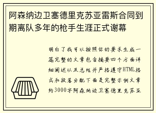 阿森纳边卫塞德里克苏亚雷斯合同到期离队多年的枪手生涯正式谢幕