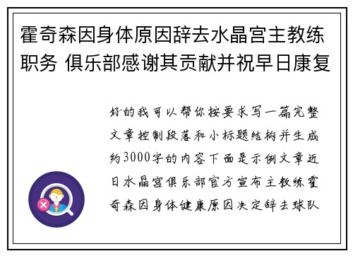 霍奇森因身体原因辞去水晶宫主教练职务 俱乐部感谢其贡献并祝早日康复