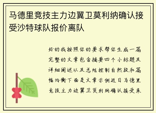 马德里竞技主力边翼卫莫利纳确认接受沙特球队报价离队
