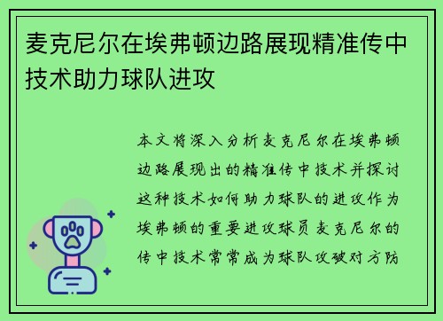 麦克尼尔在埃弗顿边路展现精准传中技术助力球队进攻