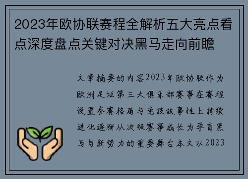 2023年欧协联赛程全解析五大亮点看点深度盘点关键对决黑马走向前瞻