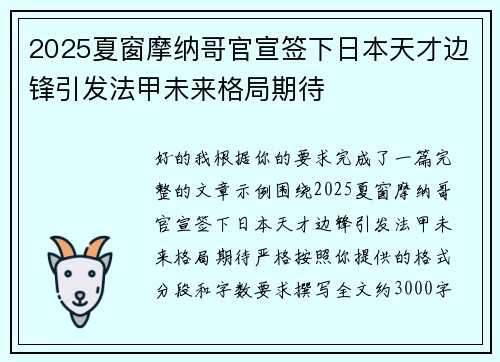 2025夏窗摩纳哥官宣签下日本天才边锋引发法甲未来格局期待