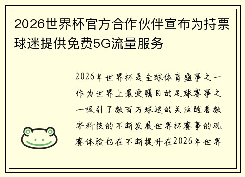 2026世界杯官方合作伙伴宣布为持票球迷提供免费5G流量服务
