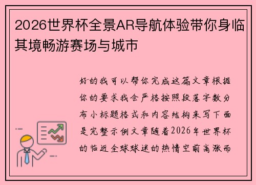 2026世界杯全景AR导航体验带你身临其境畅游赛场与城市