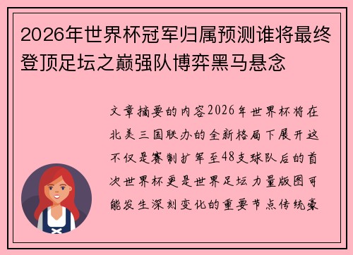 2026年世界杯冠军归属预测谁将最终登顶足坛之巅强队博弈黑马悬念
