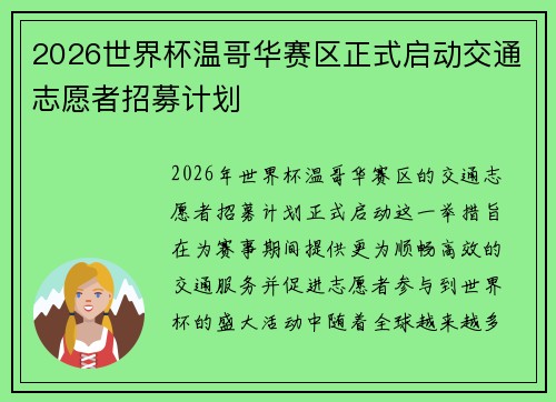 2026世界杯温哥华赛区正式启动交通志愿者招募计划