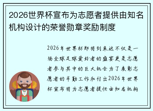 2026世界杯宣布为志愿者提供由知名机构设计的荣誉勋章奖励制度