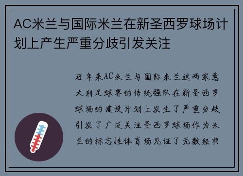 AC米兰与国际米兰在新圣西罗球场计划上产生严重分歧引发关注