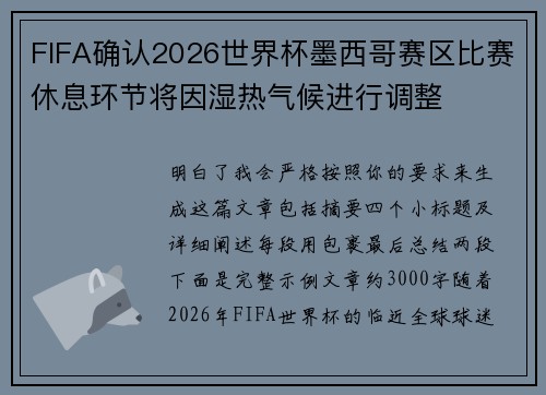 FIFA确认2026世界杯墨西哥赛区比赛休息环节将因湿热气候进行调整