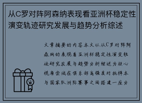 从C罗对阵阿森纳表现看亚洲杯稳定性演变轨迹研究发展与趋势分析综述