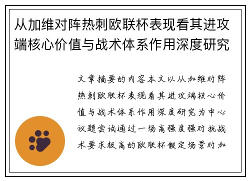 从加维对阵热刺欧联杯表现看其进攻端核心价值与战术体系作用深度研究