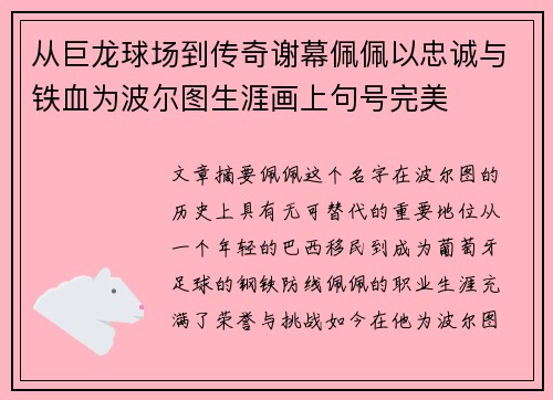 从巨龙球场到传奇谢幕佩佩以忠诚与铁血为波尔图生涯画上句号完美