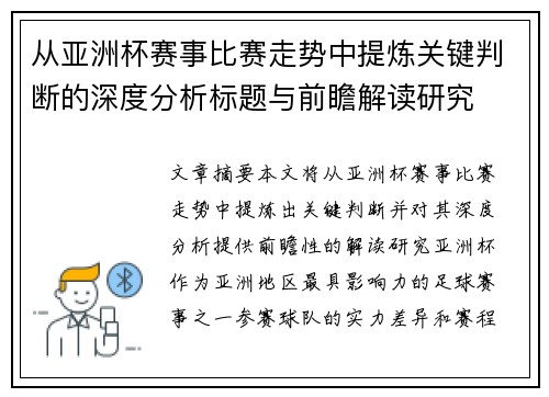 从亚洲杯赛事比赛走势中提炼关键判断的深度分析标题与前瞻解读研究