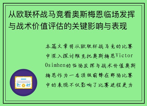 从欧联杯战马竞看奥斯梅恩临场发挥与战术价值评估的关键影响与表现