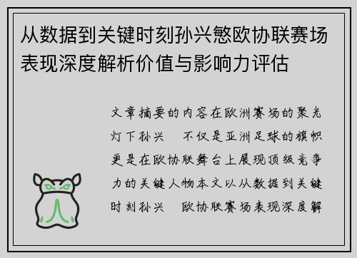 从数据到关键时刻孙兴慜欧协联赛场表现深度解析价值与影响力评估
