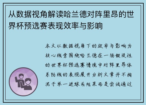 从数据视角解读哈兰德对阵里昂的世界杯预选赛表现效率与影响