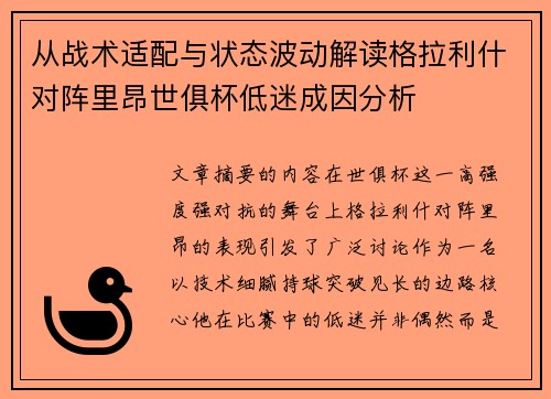 从战术适配与状态波动解读格拉利什对阵里昂世俱杯低迷成因分析