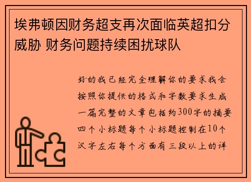 埃弗顿因财务超支再次面临英超扣分威胁 财务问题持续困扰球队