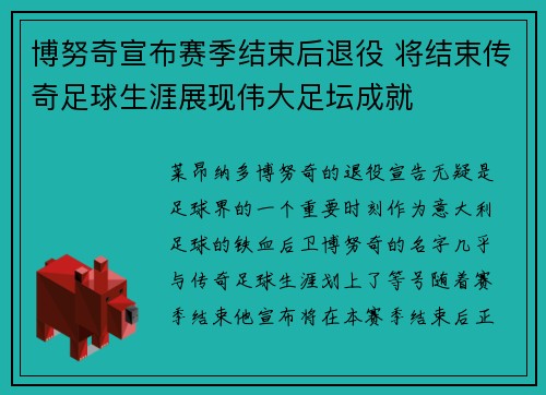 博努奇宣布赛季结束后退役 将结束传奇足球生涯展现伟大足坛成就