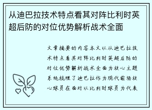 从迪巴拉技术特点看其对阵比利时英超后防的对位优势解析战术全面