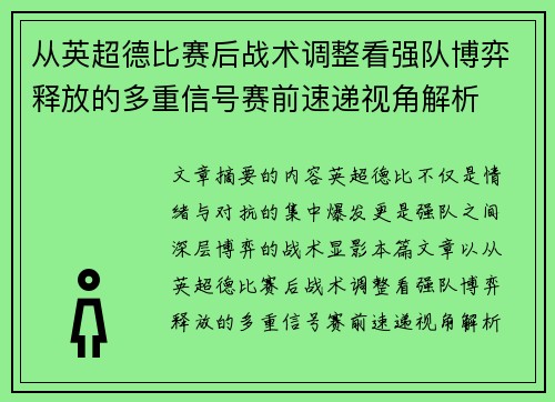 从英超德比赛后战术调整看强队博弈释放的多重信号赛前速递视角解析