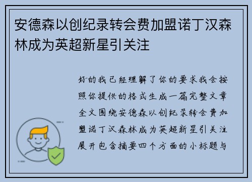 安德森以创纪录转会费加盟诺丁汉森林成为英超新星引关注
