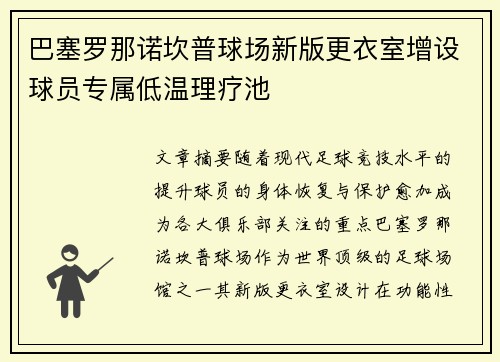 巴塞罗那诺坎普球场新版更衣室增设球员专属低温理疗池