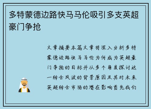 多特蒙德边路快马马伦吸引多支英超豪门争抢